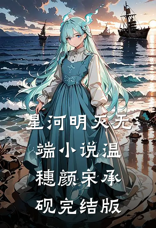 星河明灭无端小说温穗颜宋承砚完结版