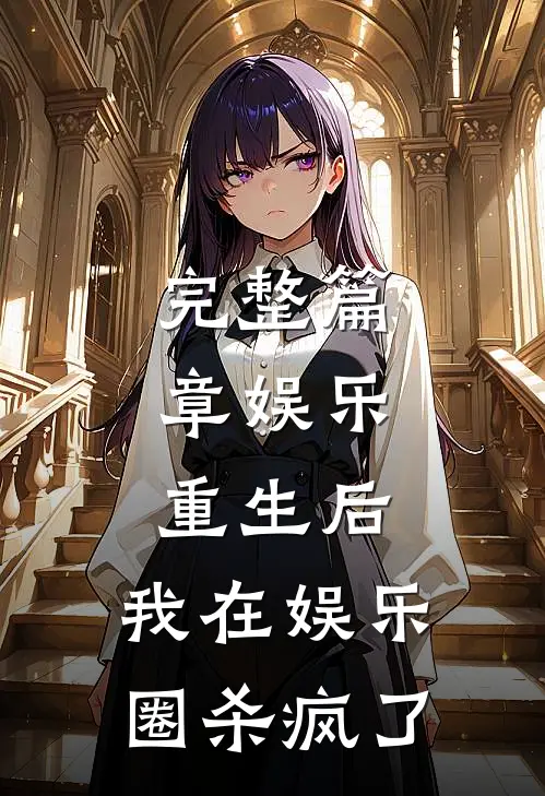 完整篇章娱乐：重生后，我在娱乐圈杀疯了
