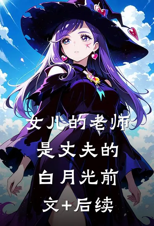女儿的老师是丈夫的白月光前文+后续
