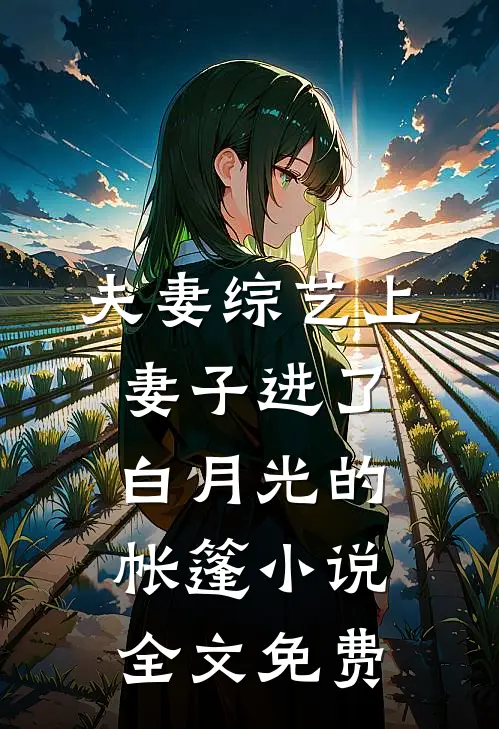 夫妻综艺上，妻子进了白月光的帐篷小说全文免费