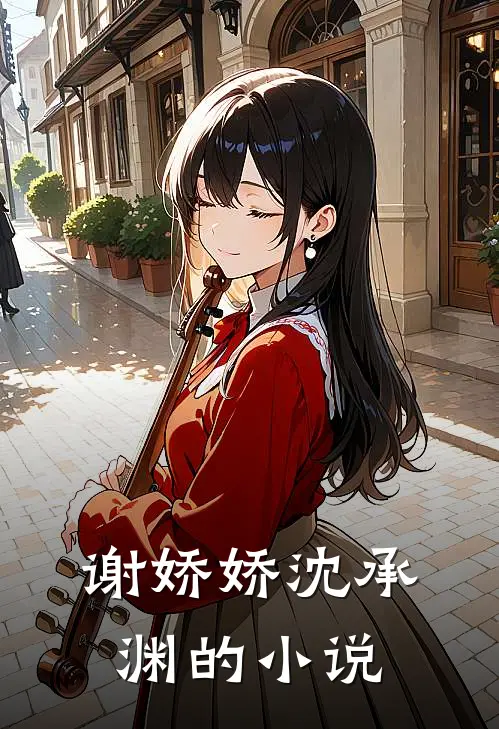 谢娇娇沈承渊的小说