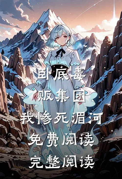 卧底毒贩集团,我惨死湄河免费阅读完整阅读