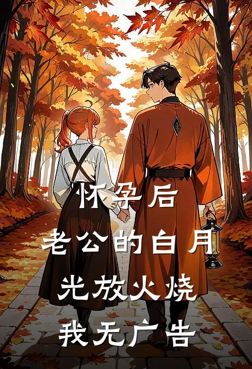 怀孕后，老公的白月光放火烧我无广告