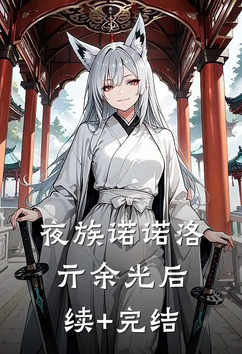夜族诺诺洛亓余光后续+完结