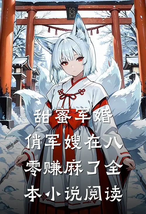 甜蜜军婚：俏军嫂在八零赚麻了全本小说阅读