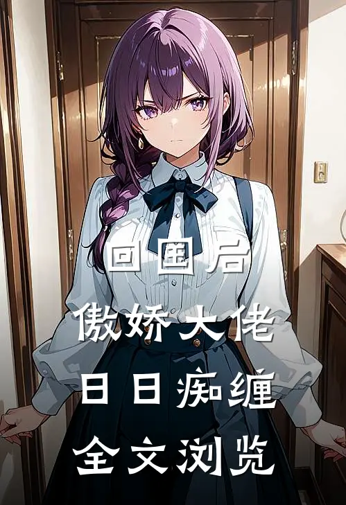 回国后，傲娇大佬日日痴缠全文浏览