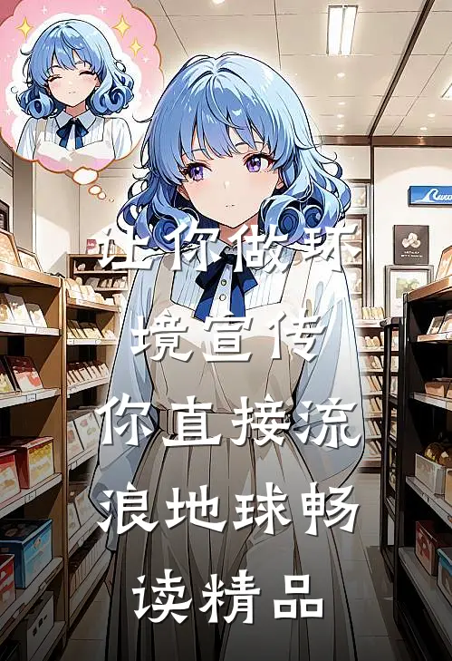 让你做环境宣传，你直接流浪地球畅读精品