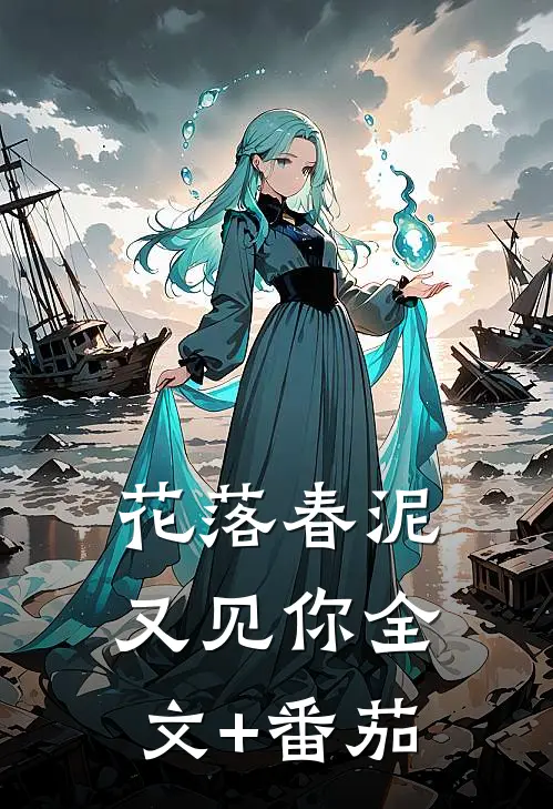花落春泥又见你全文+番茄