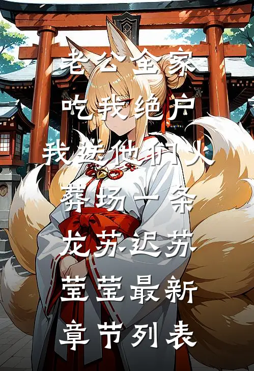 老公全家吃我绝户，我送他们火葬场一条龙苏迟苏莹莹最新章节列表