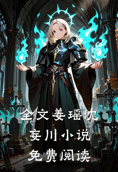 全文姜瑶沈妄川小说免费阅读