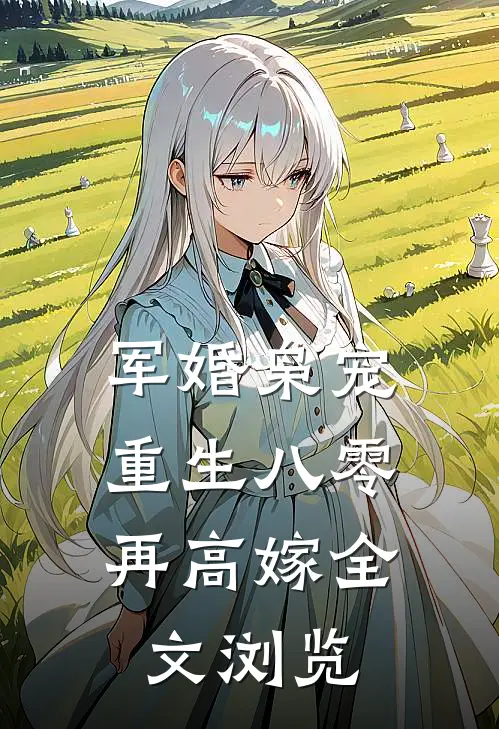 军婚枭宠：重生八零再高嫁全文浏览