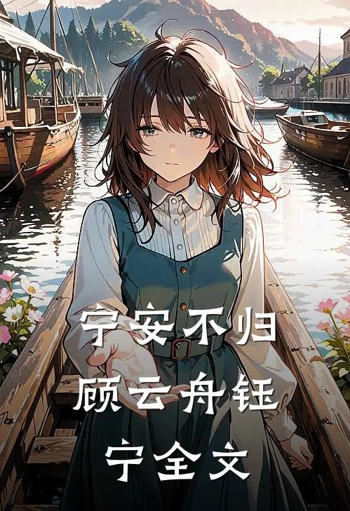 宁安不归顾云舟钰宁全文