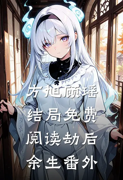 方旭顾瑶结局免费阅读劫后，余生番外