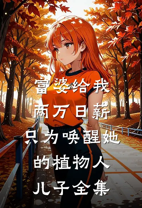 富婆给我两万日薪，只为唤醒她的植物人儿子 全集