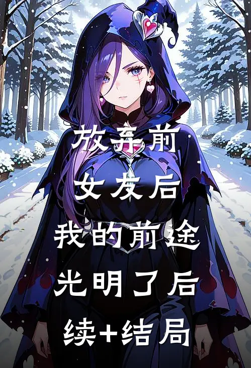 放弃前女友后，我的前途光明了后续+结局
