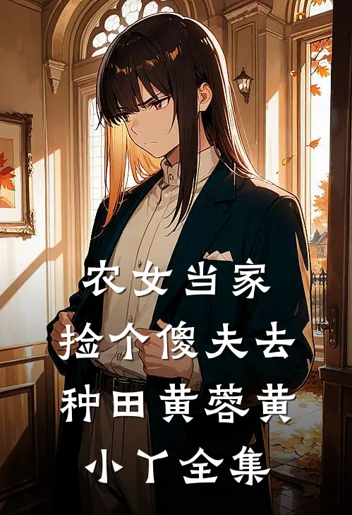 农女当家：捡个傻夫去种田黄蓉黄小丫 全集