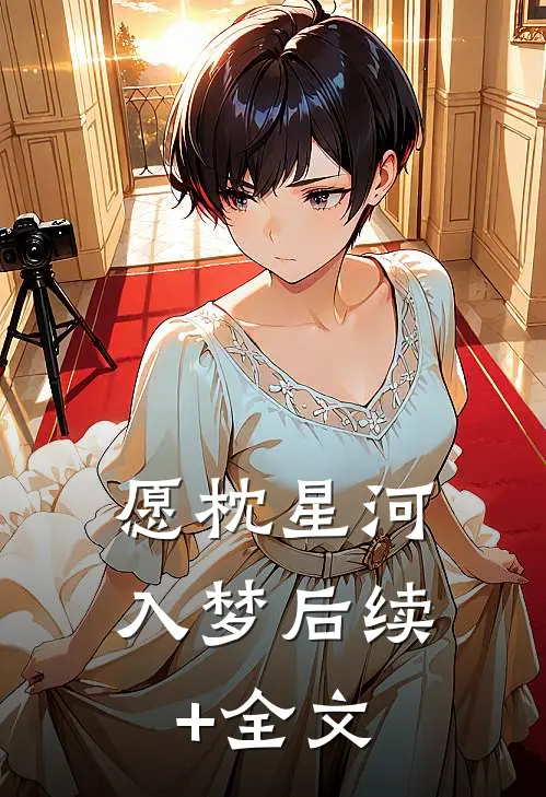 愿枕星河入梦后续+全文