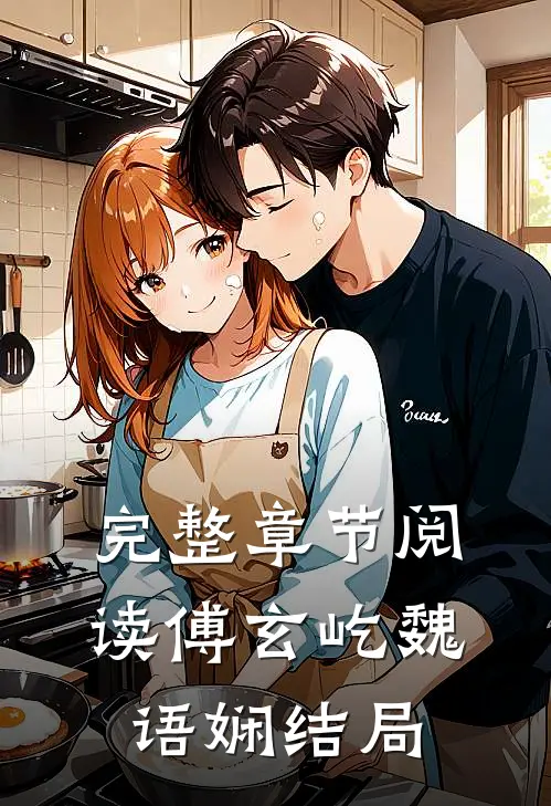 完整章节阅读傅玄屹魏语娴结局