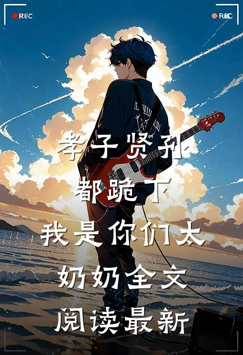 孝子贤孙都跪下，我是你们太奶奶全文阅读最新