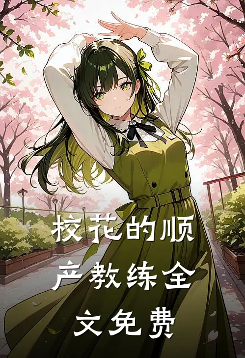 校花的顺产教练全文免费