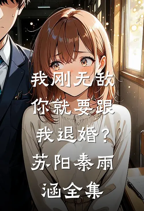 我刚无敌，你就要跟我退婚？苏阳秦雨涵全集