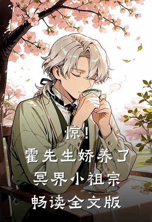 惊！霍先生娇养了冥界小祖宗畅读全文版