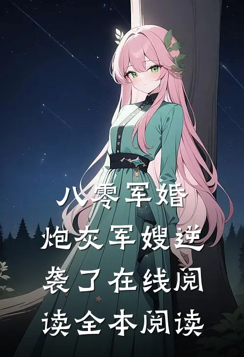 八零军婚：炮灰军嫂逆袭了在线阅读全本阅读