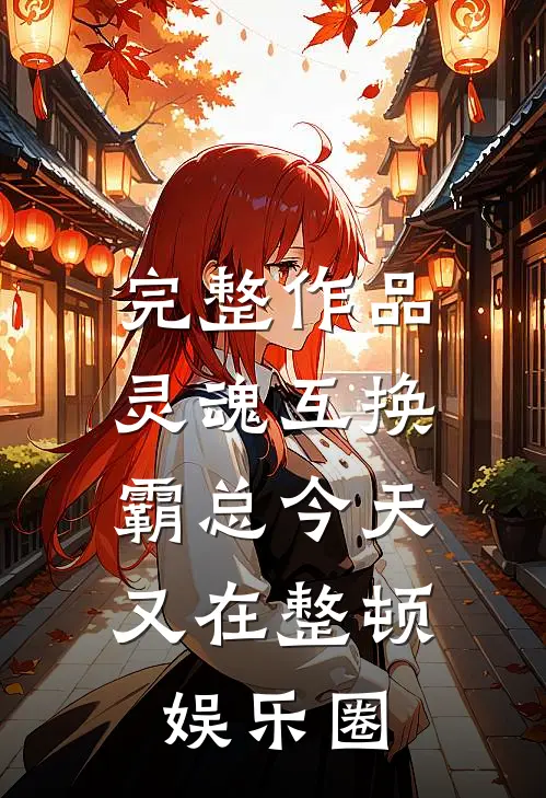 完整作品灵魂互换：霸总今天又在整顿娱乐圈