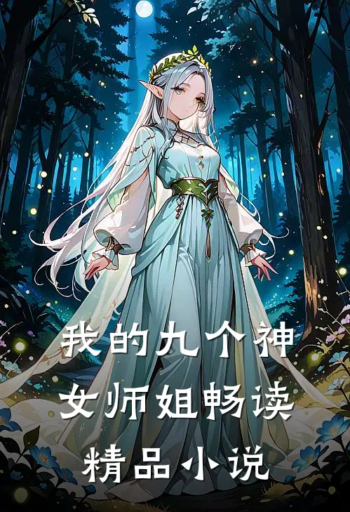 我的九个神女师姐畅读精品小说