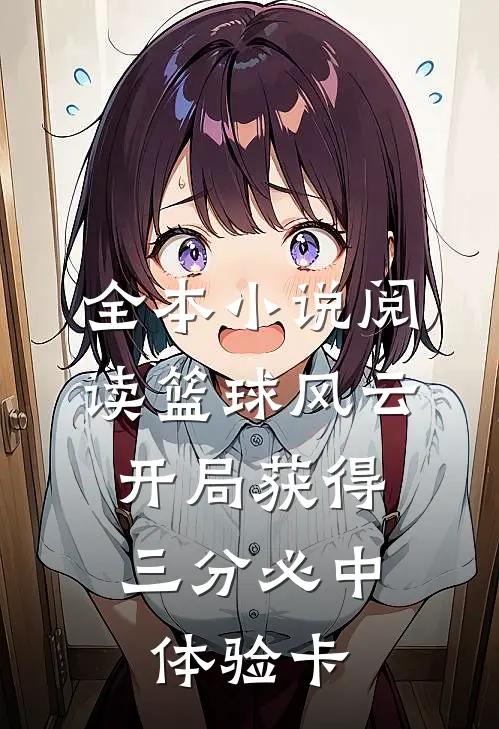 全本小说阅读篮球风云：开局获得三分必中体验卡