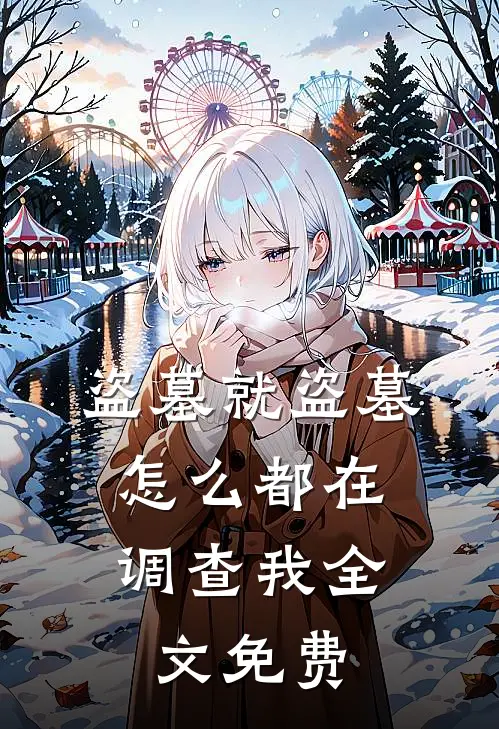 盗墓就盗墓，怎么都在调查我全文免费