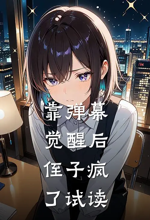 靠弹幕觉醒后，侄子疯了试读