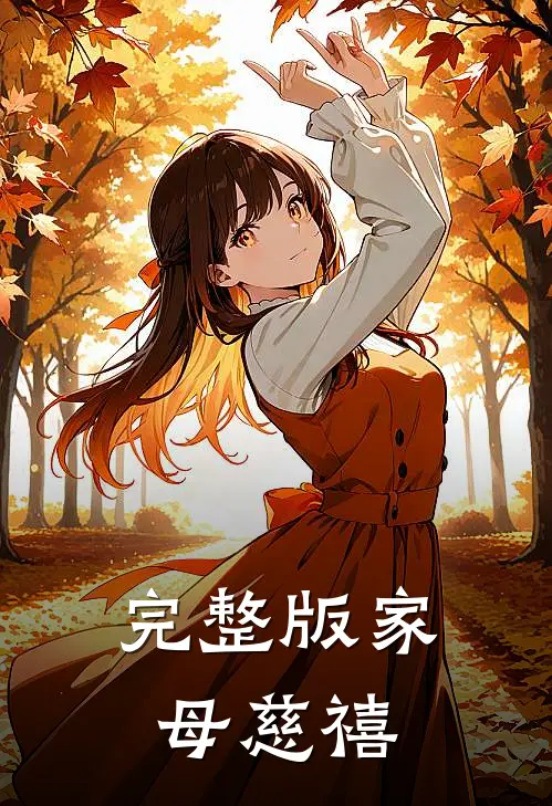 完整版家母慈禧