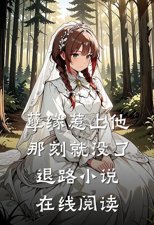 孽缘惹上他那刻就没了退路小说在线阅读
