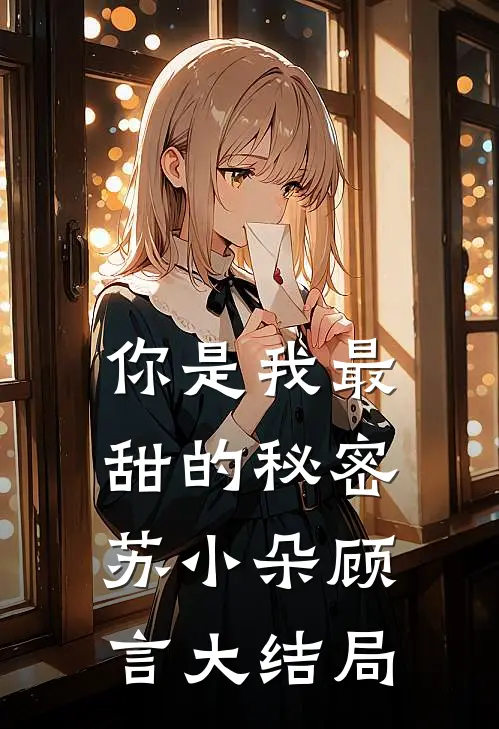 你是我最甜的秘密苏小朵顾言大结局