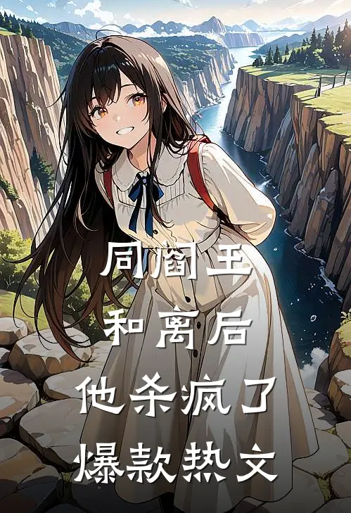 同阎王和离后，他杀疯了爆款热文