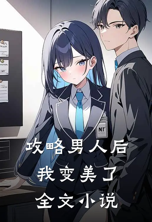 攻略男人后，我变美了全文小说