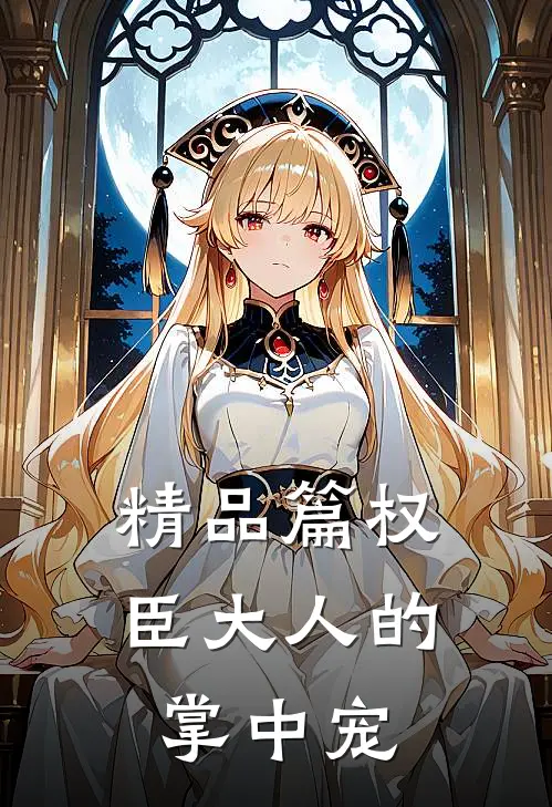 精品篇权臣大人的掌中宠