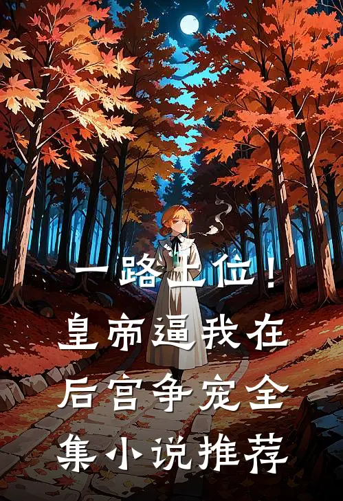一路上位！皇帝逼我在后宫争宠全集小说推荐