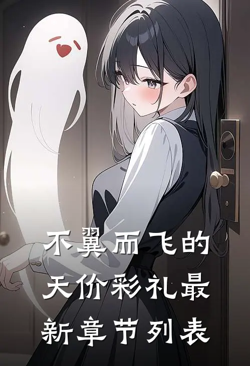 不翼而飞的天价彩礼最新章节列表