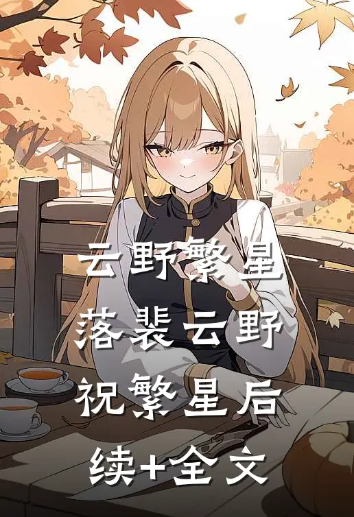 云野繁星落裴云野祝繁星后续+全文