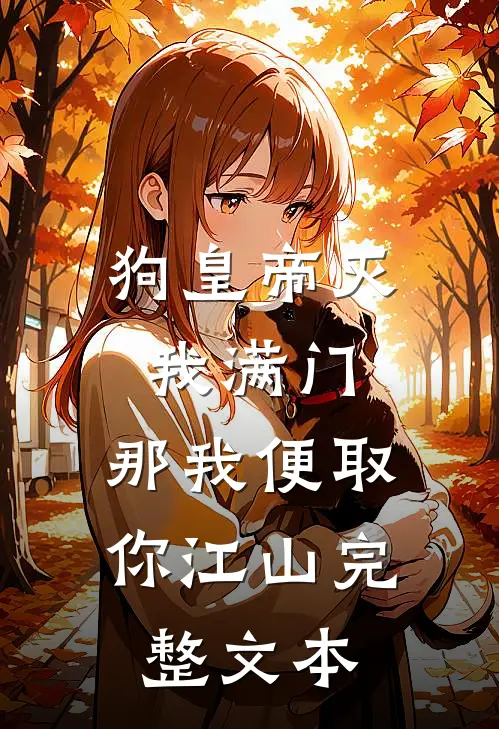 狗皇帝灭我满门，那我便取你江山完整文本