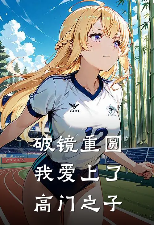 破镜重圆：我爱上了高门之子
