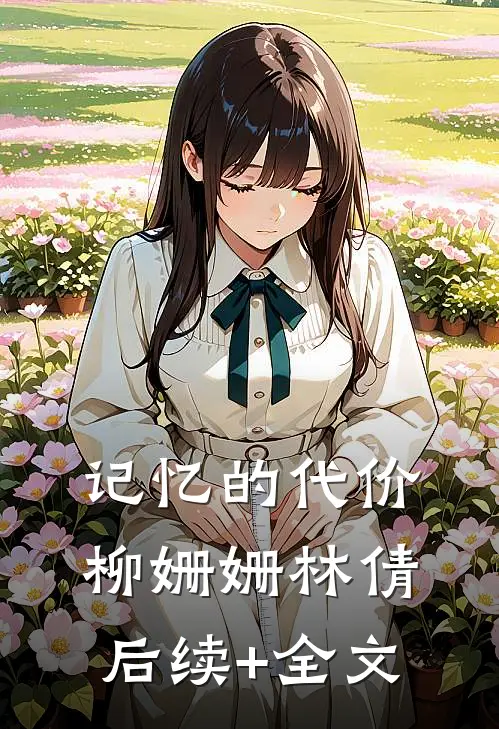 记忆的代价柳姗姗林倩后续+全文