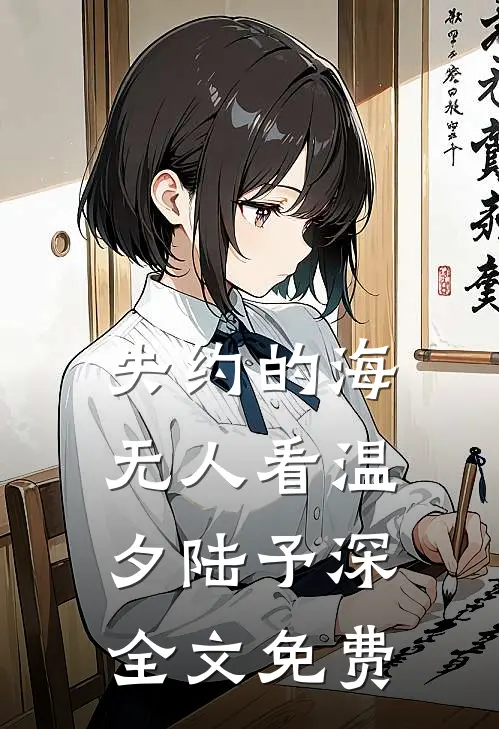 失约的海无人看温夕陆予深全文免费