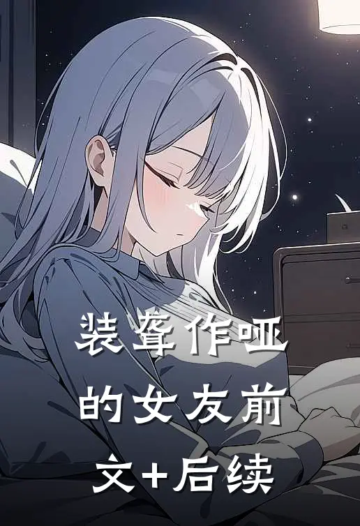 装聋作哑的女友前文+后续