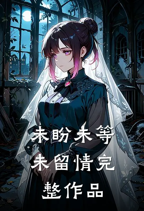 未盼未等未留情完整作品