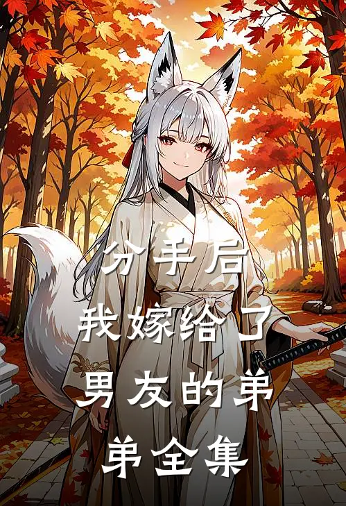 分手后，我嫁给了男友的弟弟 全集