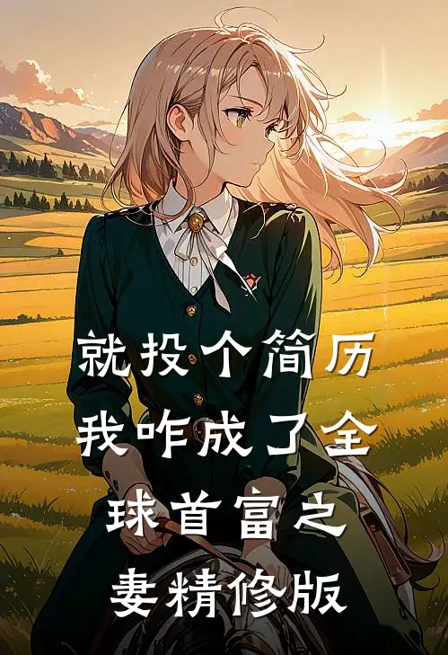 就投个简历，我咋成了全球首富之妻精修版
