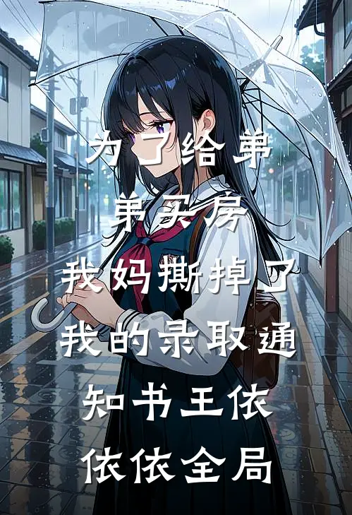 为了给弟弟买房，我妈撕掉了我的录取通知书王依依依全局